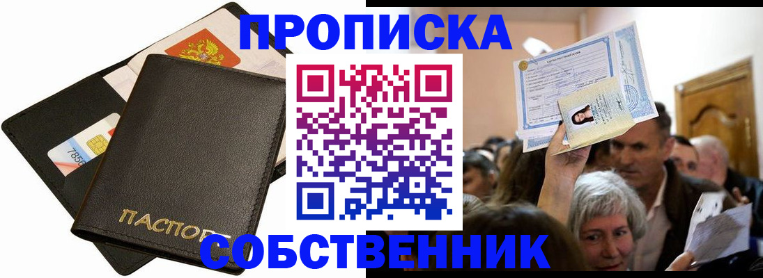 временная регистрация собственник в Архангельске
